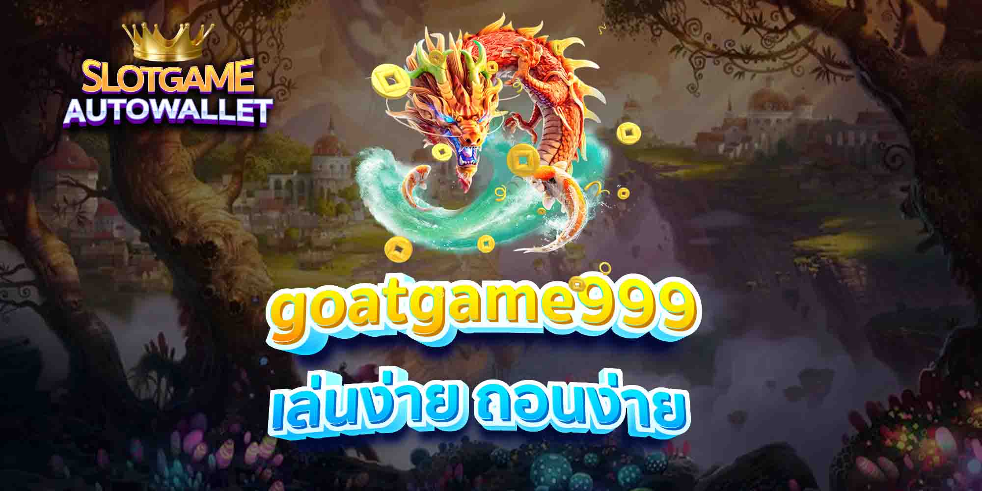 goatgame999-เล่นง่าย-ถอนง่าย