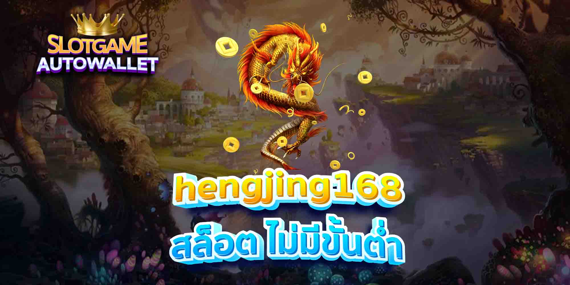 hengjing168-สล็อต-ไม่มีขั้นต่ำ