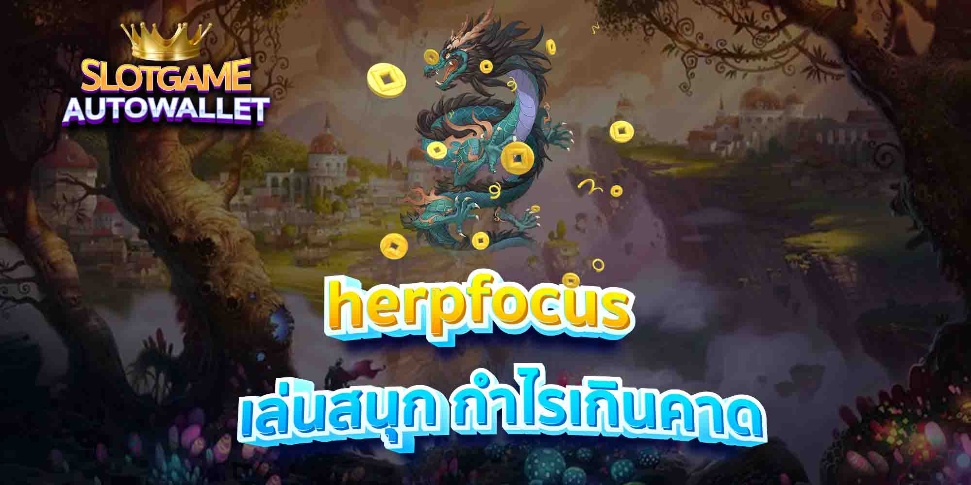 herpfocus-เล่นสนุก-กำไรเกินคาด