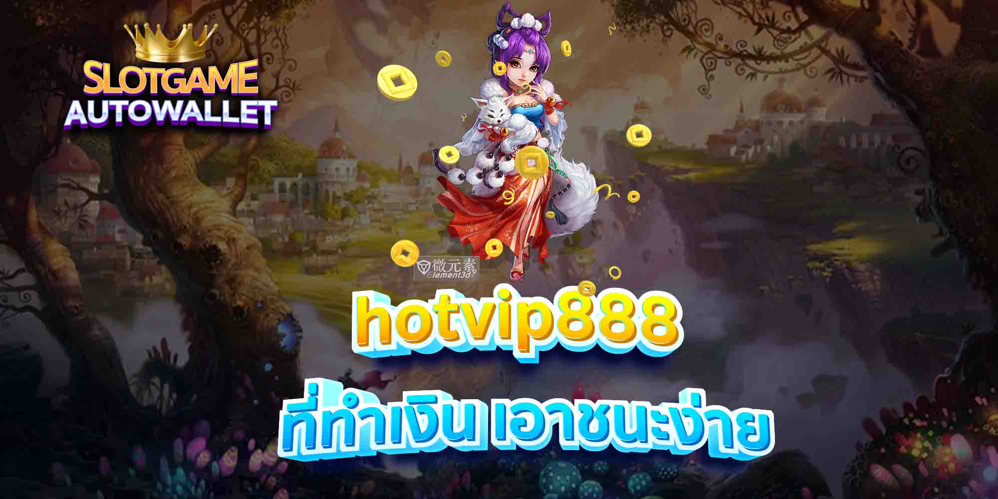 hotvip888-ที่ทำเงิน-เอาชนะง่าย