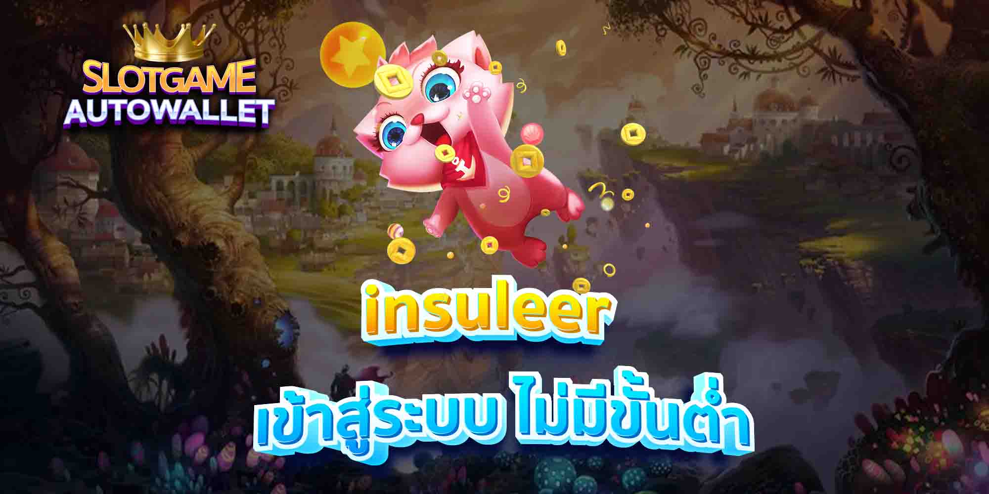 insuleer-เข้าสู่ระบบ-ไม่มีขั้นต่ำ