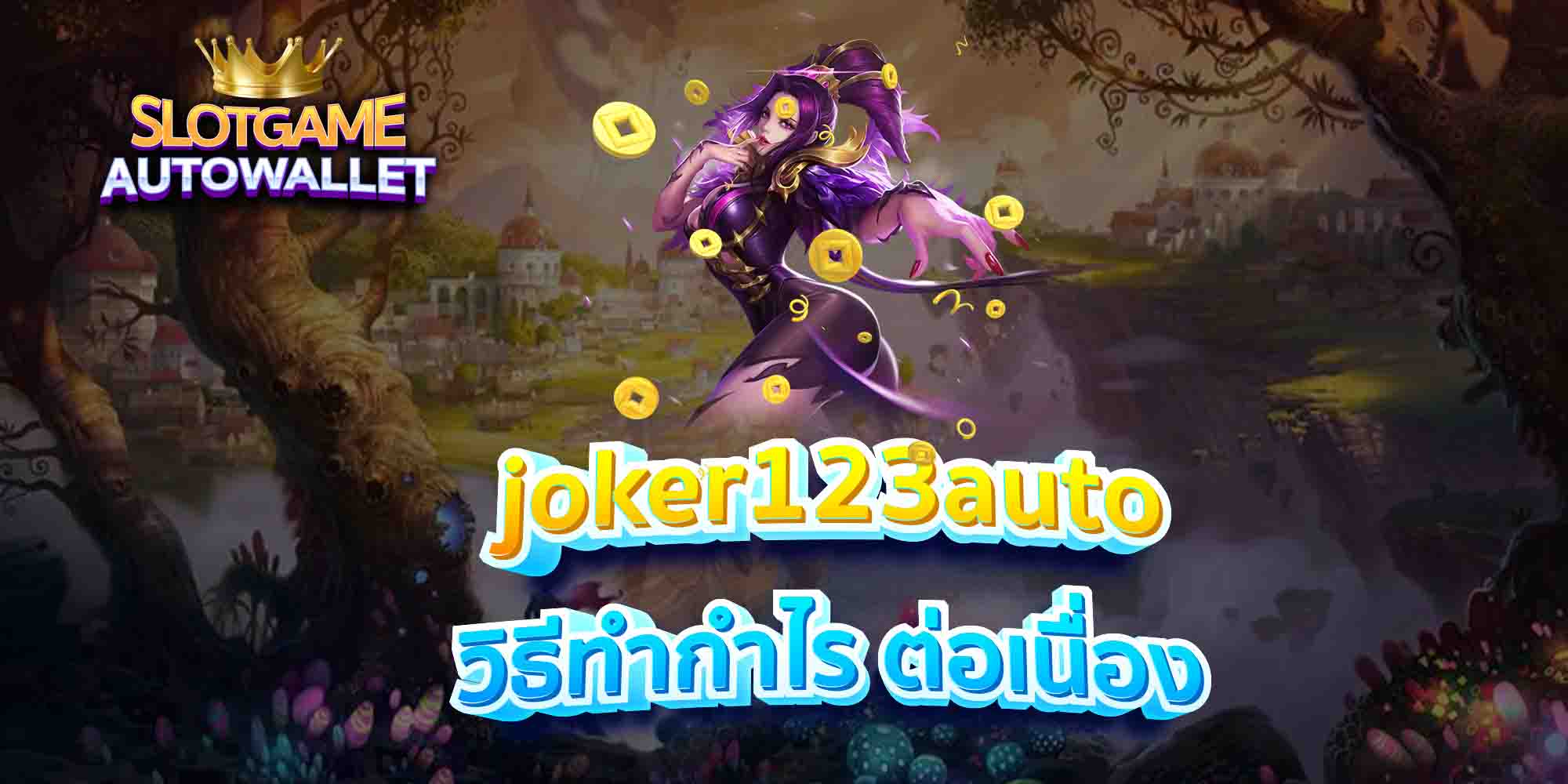 joker123auto-วิธีทำกำไร-ต่อเนื่อง