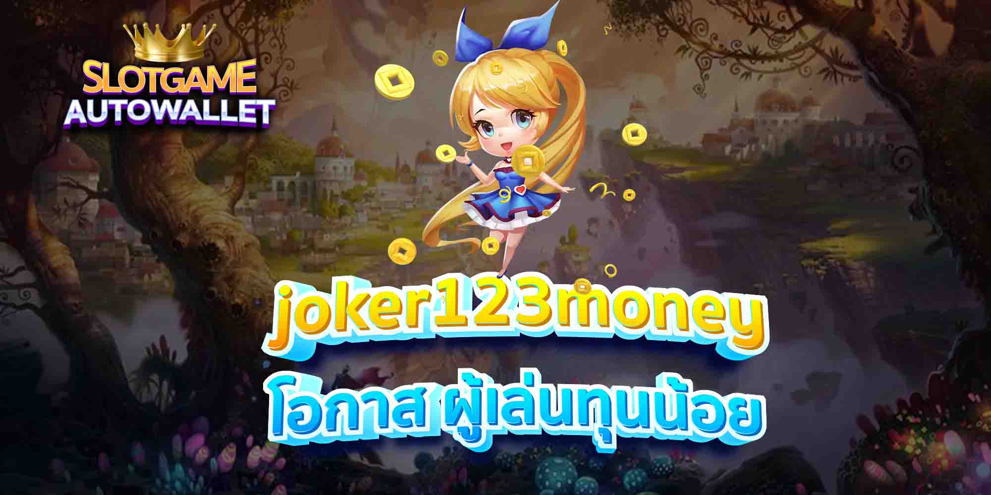 joker123money-โอกาส-ผู้เล่นทุนน้อย