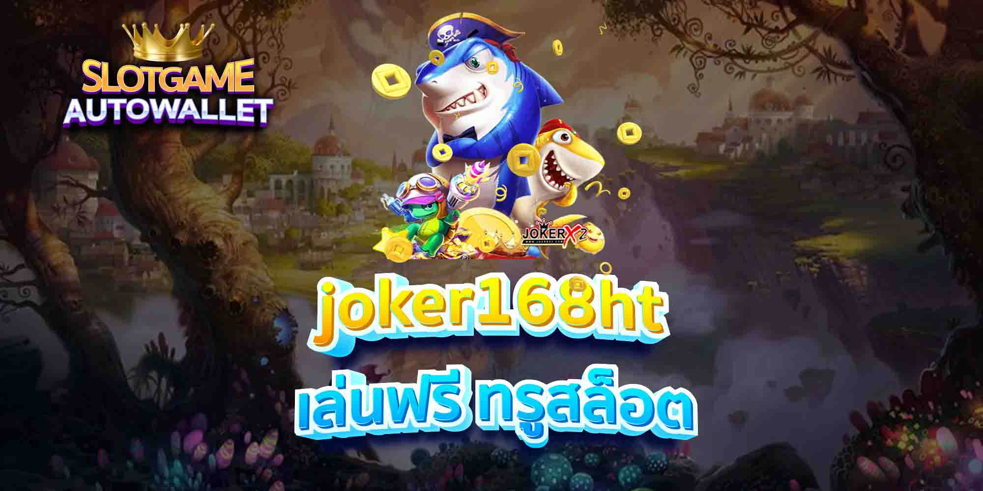 joker168ht-เล่นฟรี-ทรูสล็อต