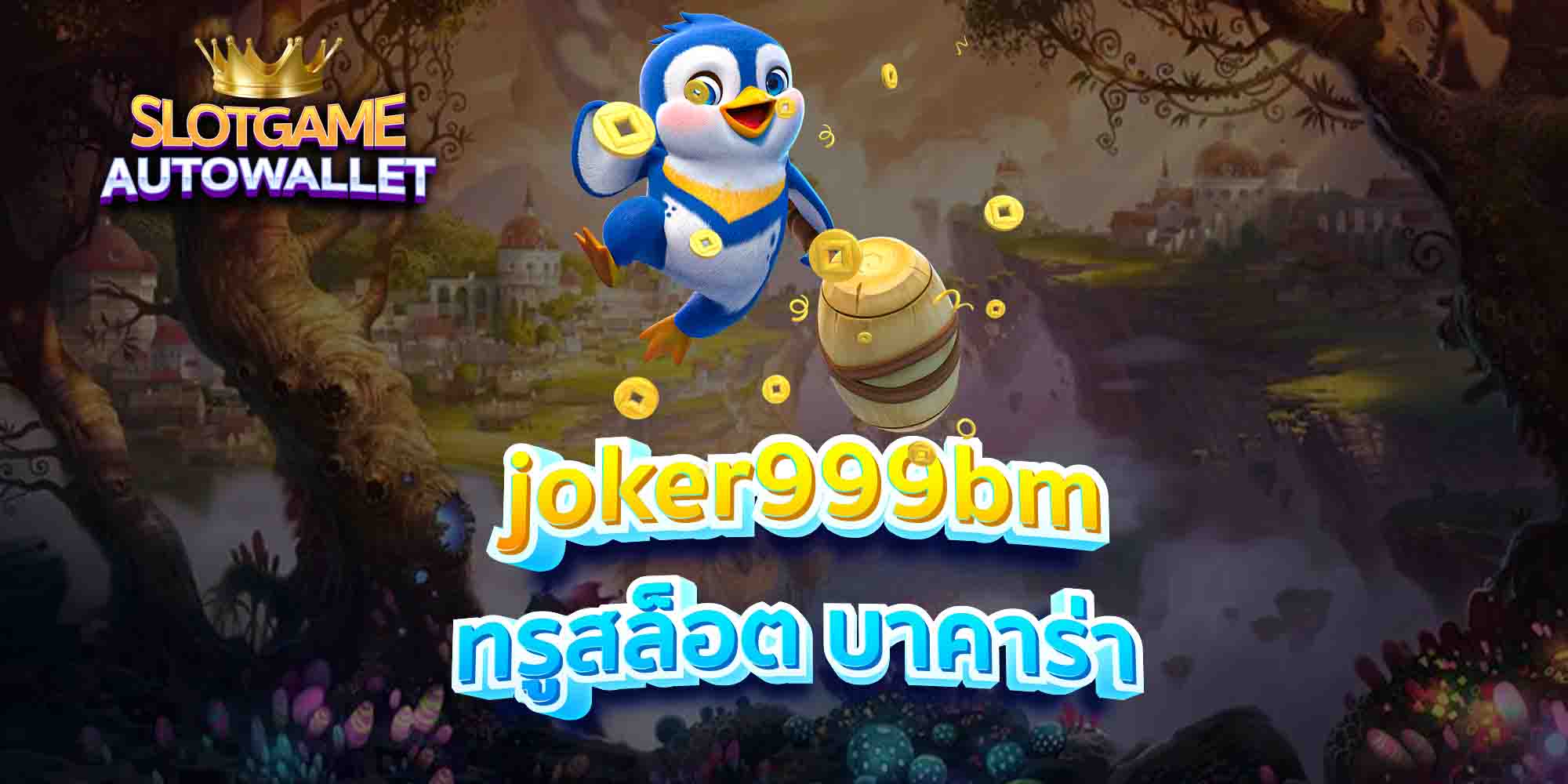 joker999bm-ทรูสล็อต-บาคาร่า