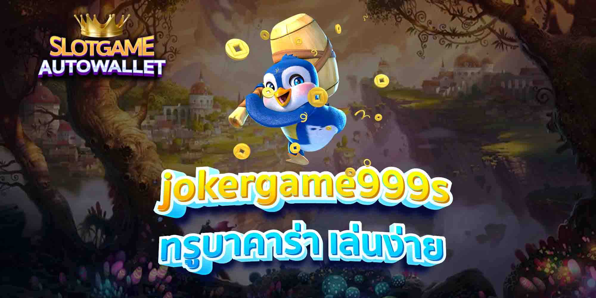 jokergame999s-ทรูบาคาร่า-เล่นง่าย