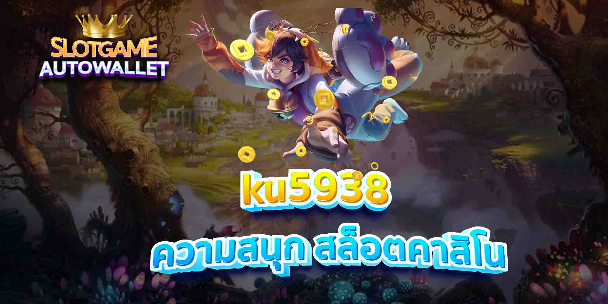 ku5938-ความสนุก-สล็อตคาสิโน