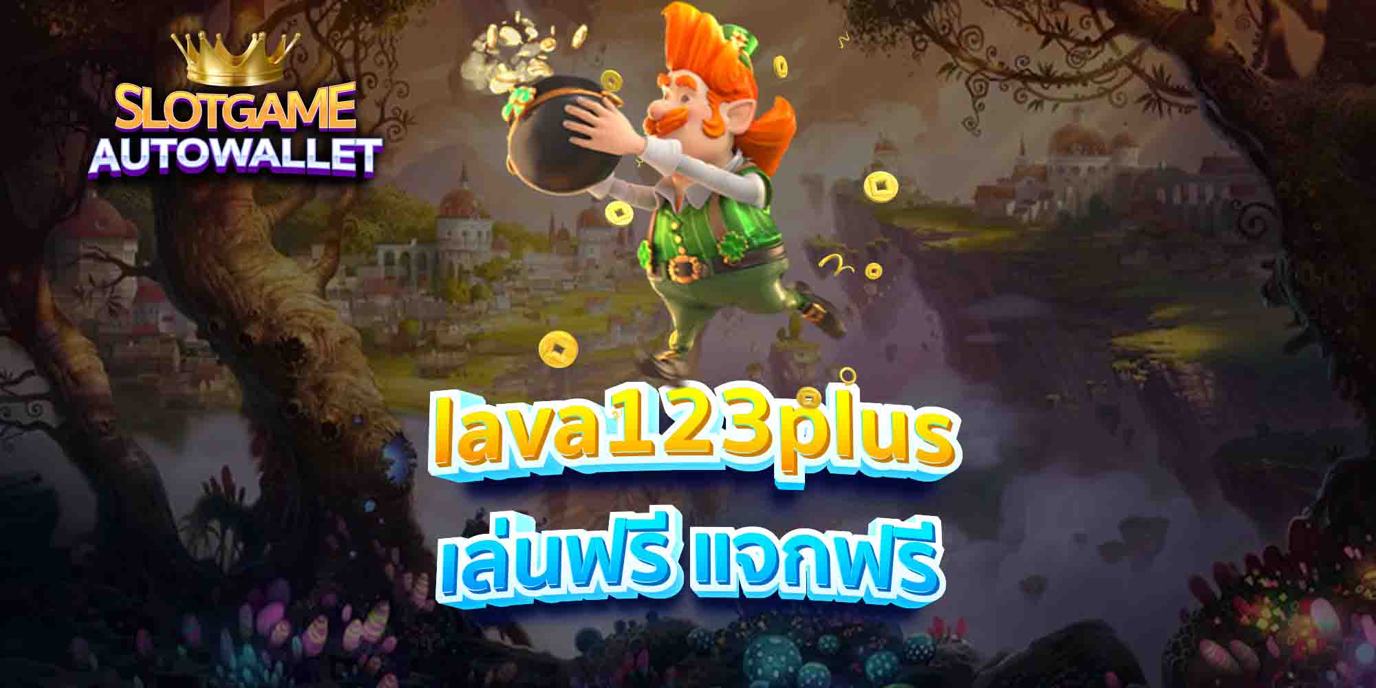 lava123plus-เล่นฟรี-แจกฟรี