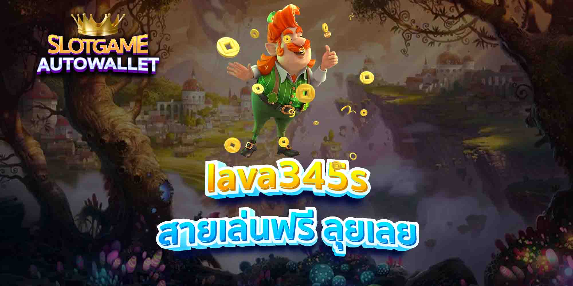 lava345s-สายเล่นฟรี-ลุยเลย