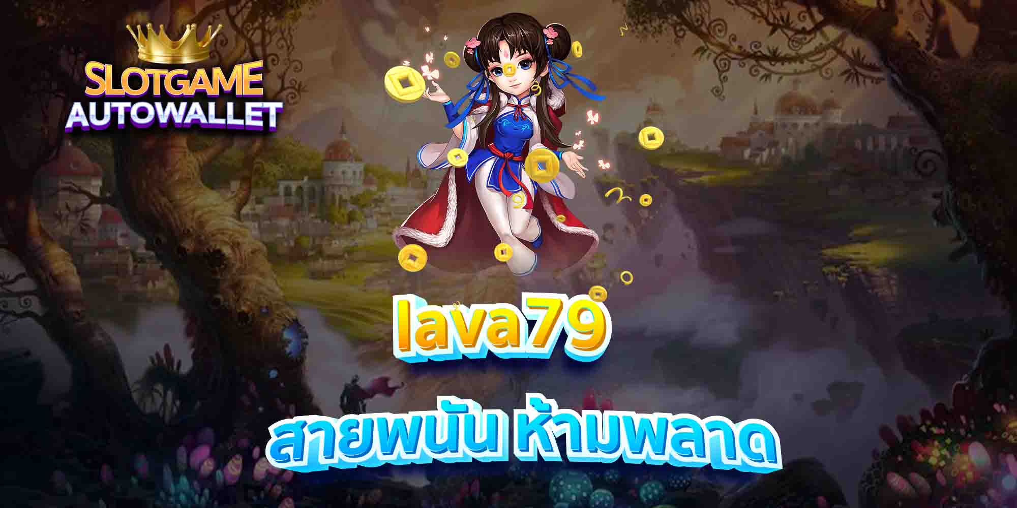 lava79-สายพนัน-ห้ามพลาด