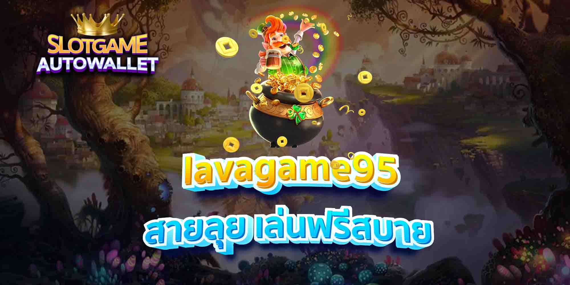 lavagame95-สายลุย-เล่นฟรีสบาย