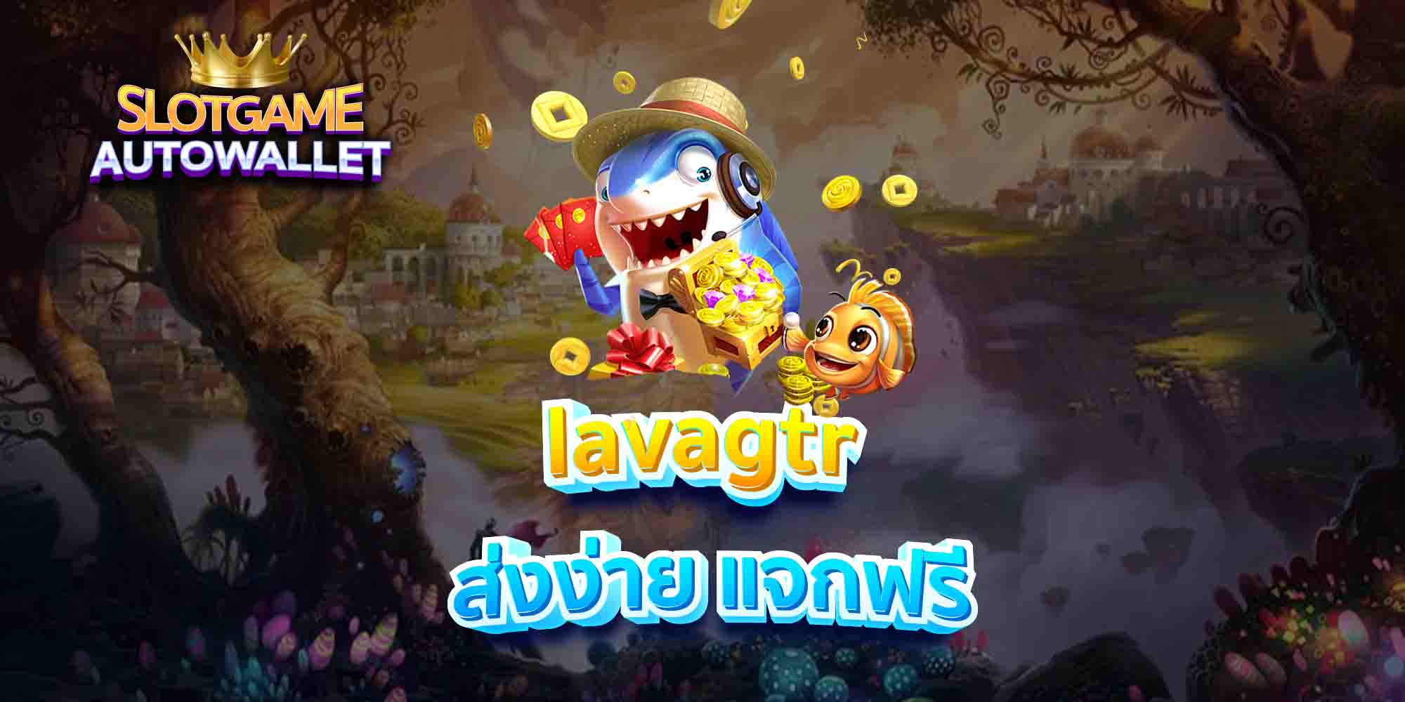 lavagtr-ส่งง่าย-แจกฟรี