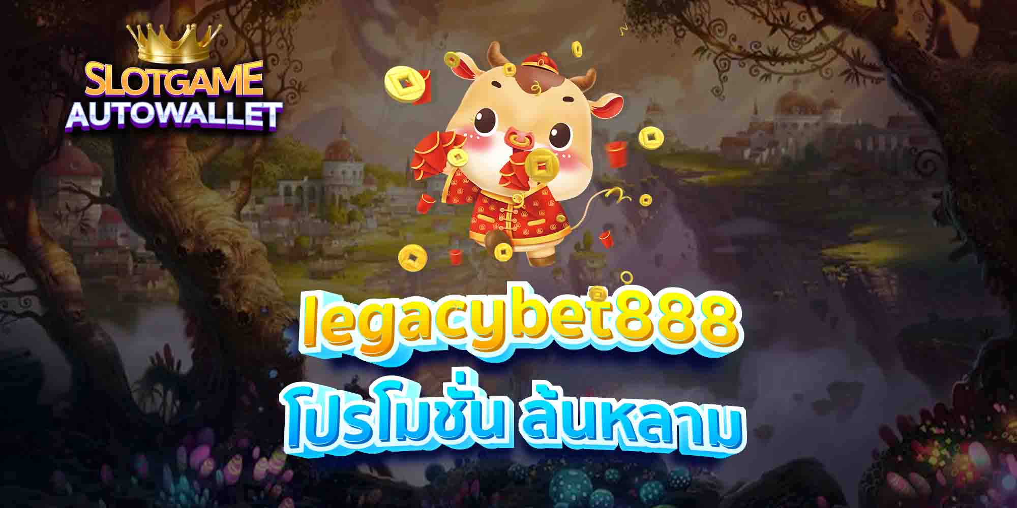 legacybet888-โปรโมชั่น-ล้นหลาม