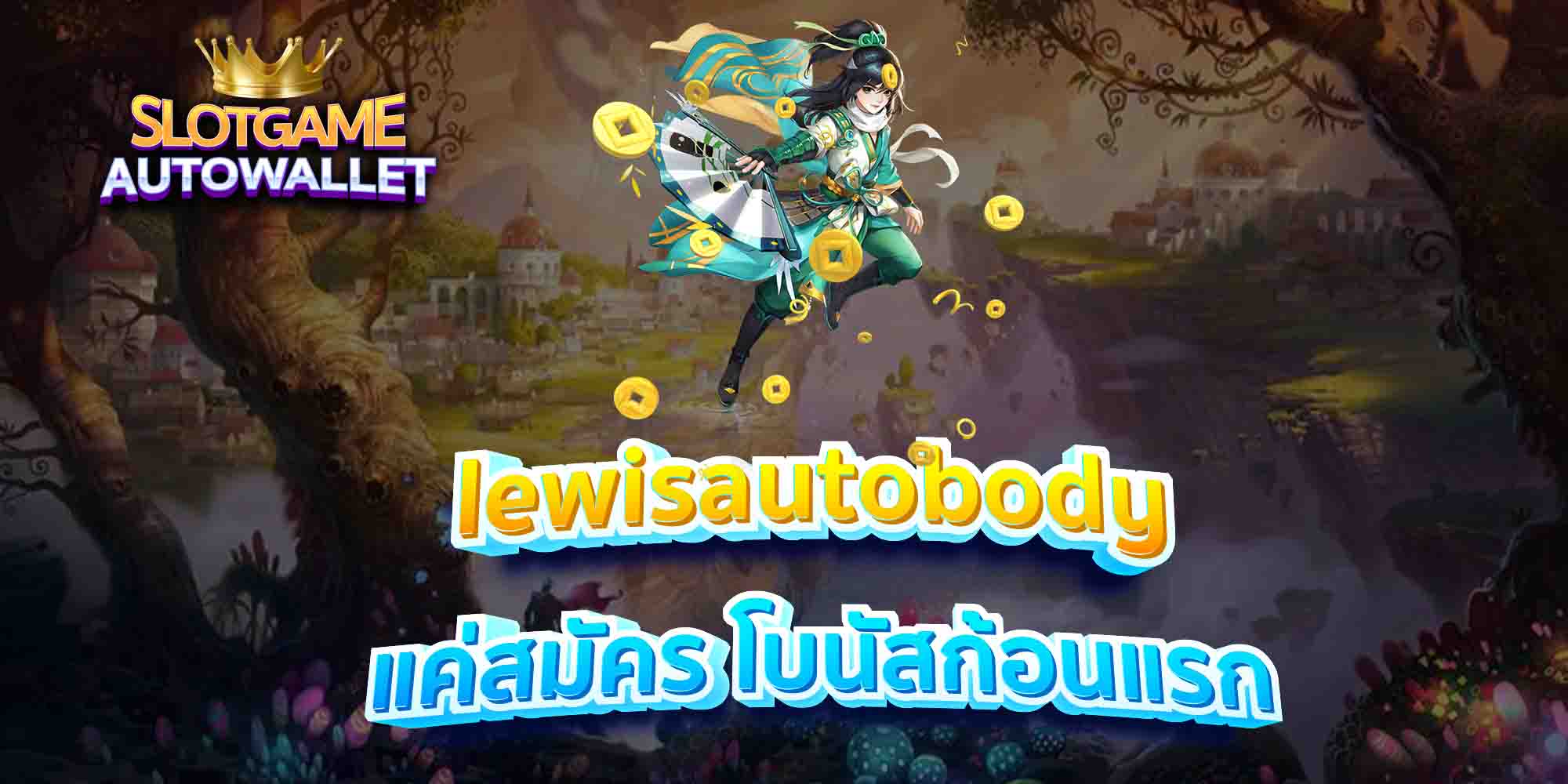 lewisautobody-แค่สมัคร-โบนัสก้อนแรก