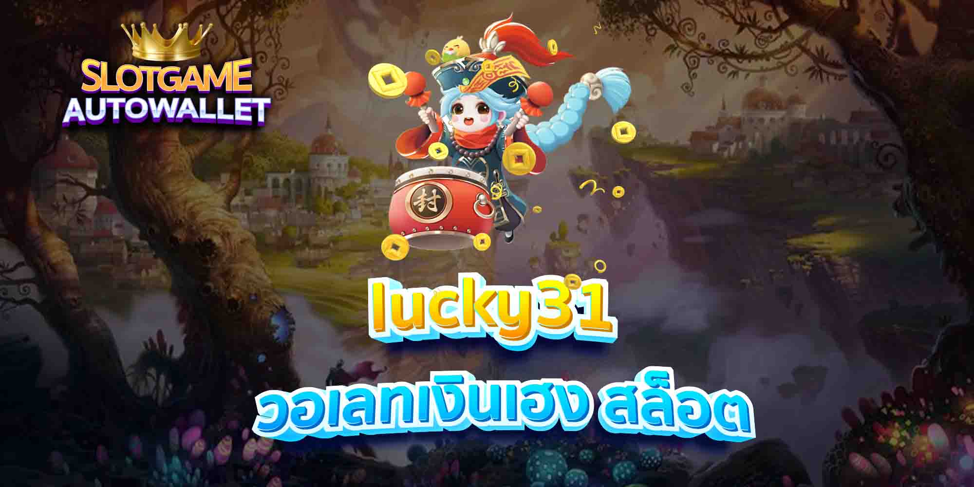 lucky31-วอเลทเงินเฮง-สล็อต