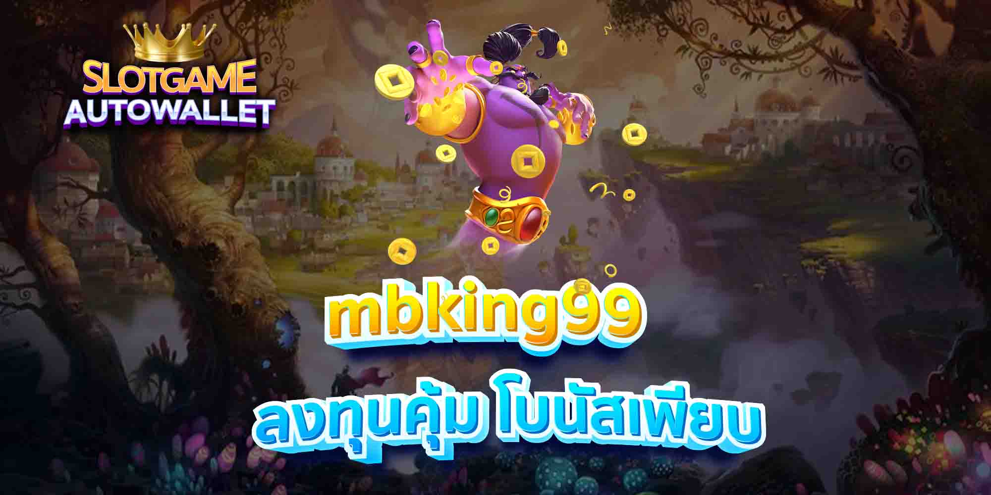 mbking99-ลงทุนคุ้ม-โบนัสเพียบ