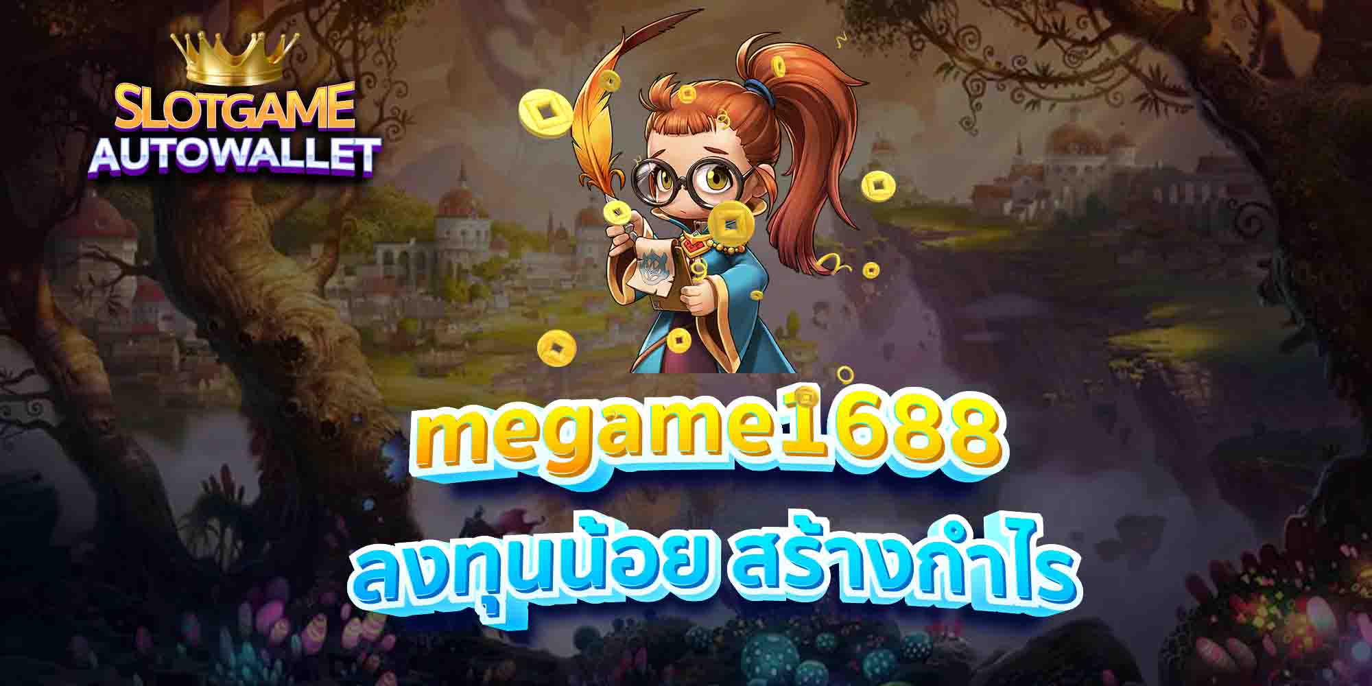 megame1688-ลงทุนน้อย-สร้างกำไร