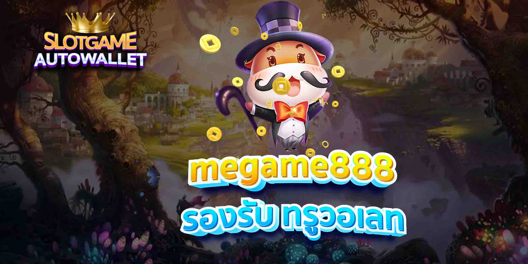 megame888-รองรับ-ทรูวอเลท