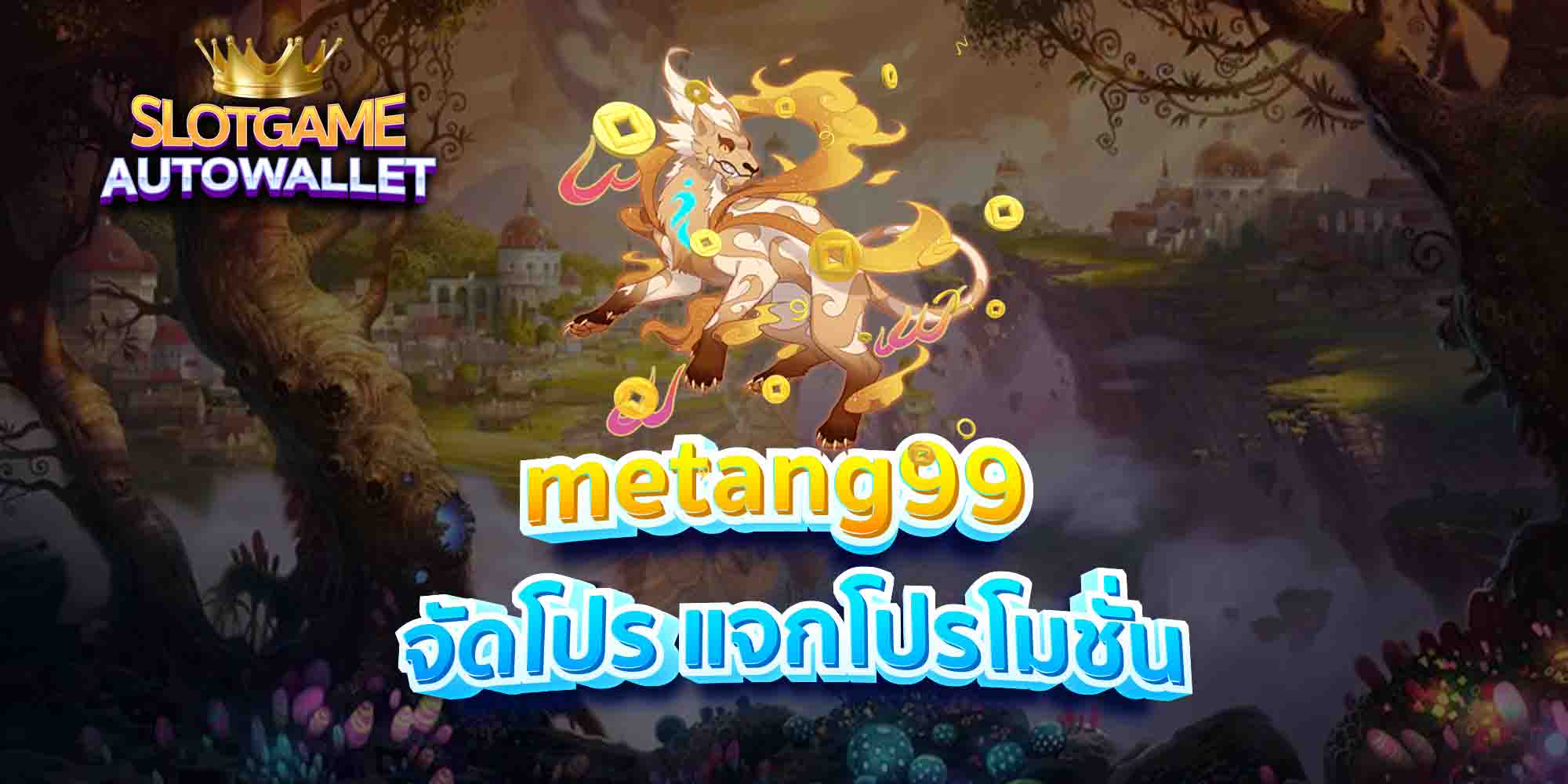 metang99-จัดโปร-แจกโปรโมชั่น