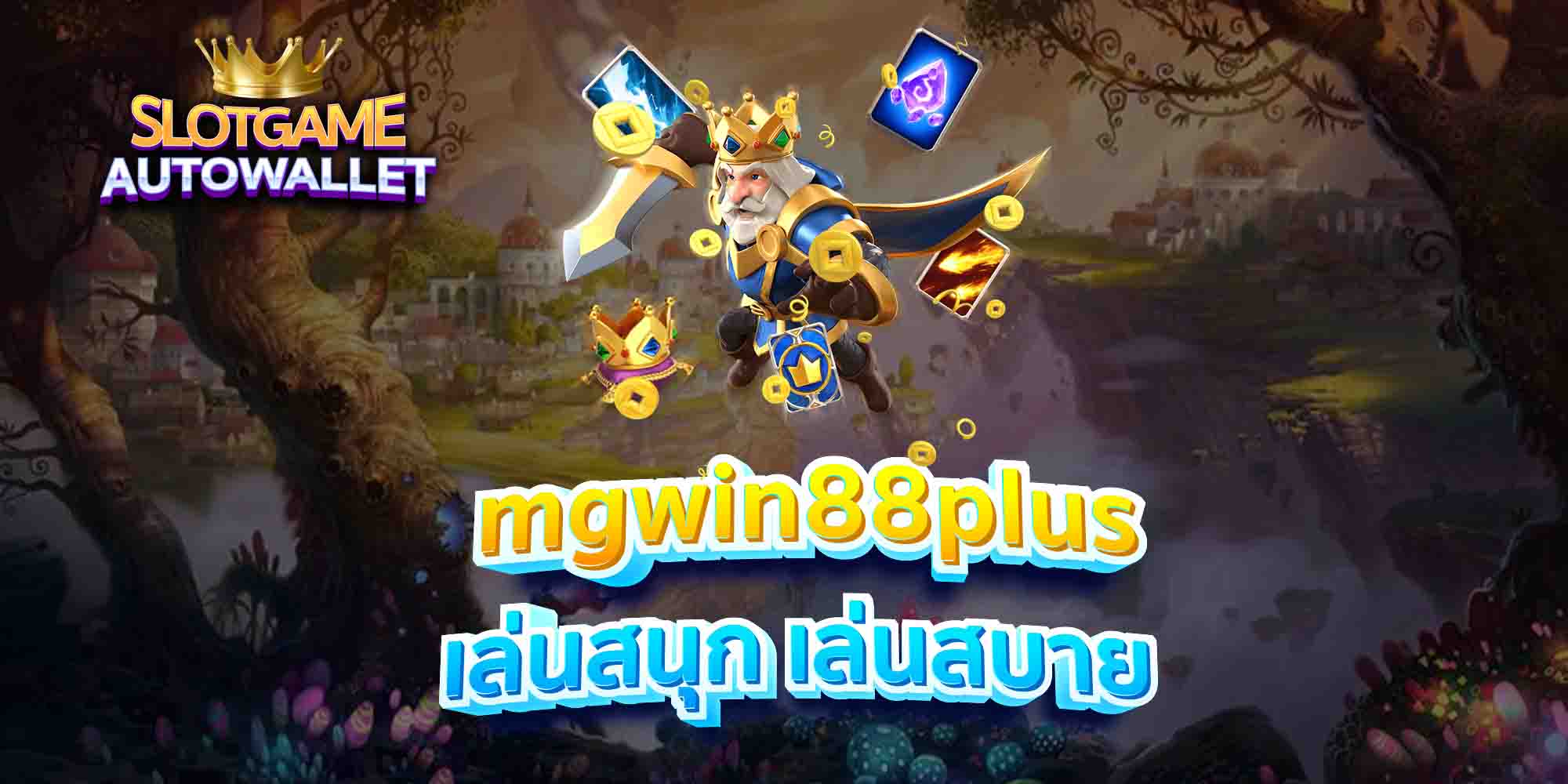 mgwin88plus-เล่นสนุก-เล่นสบาย