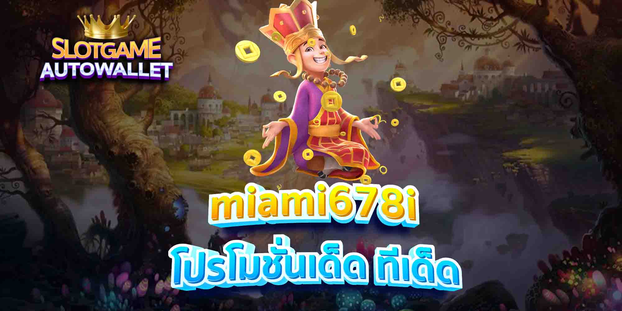 miami678i-โปรโมชั่นเด็ด-ทีเด็ด