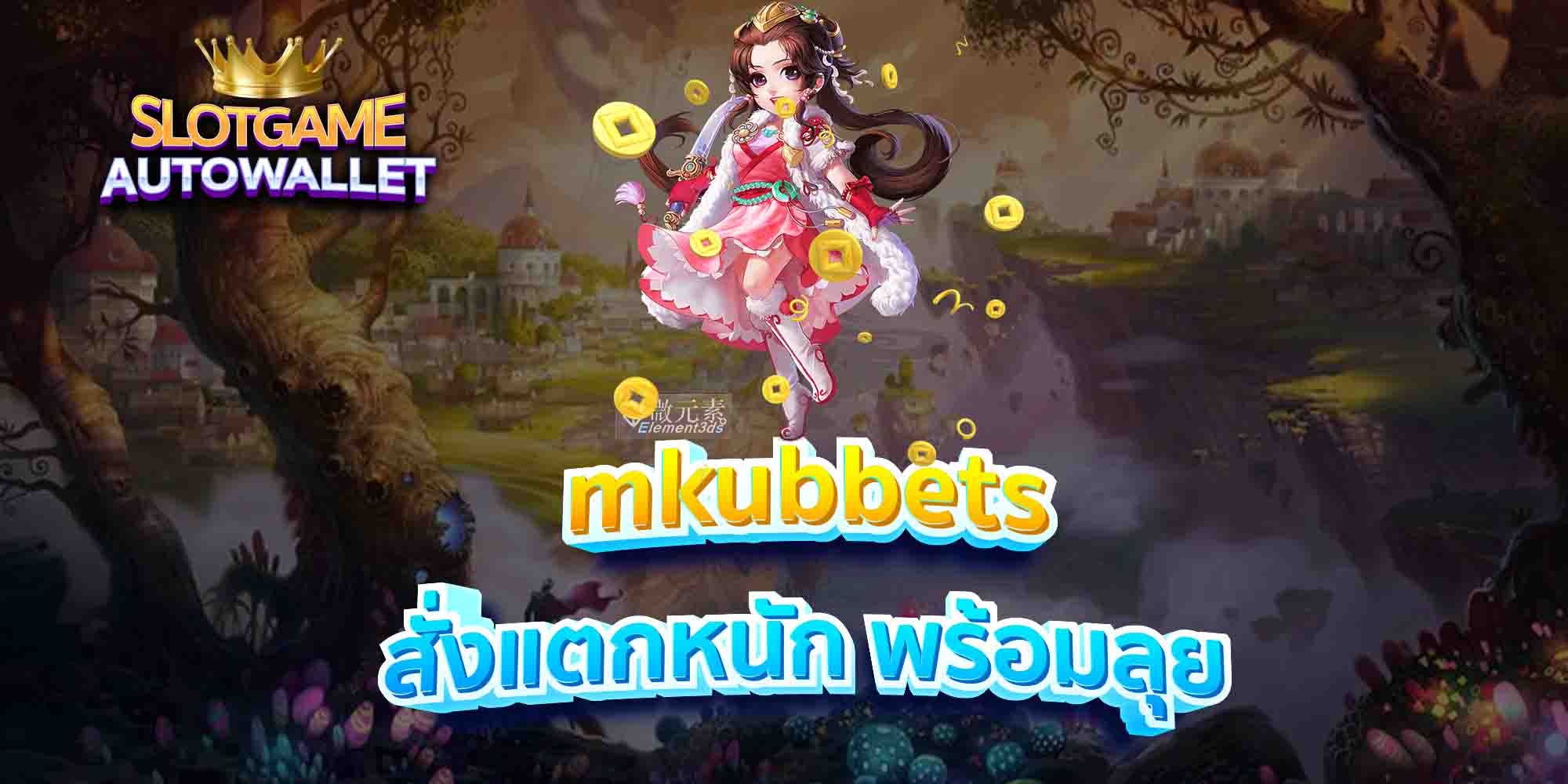 mkubbets-สั่งแตกหนัก-พร้อมลุย