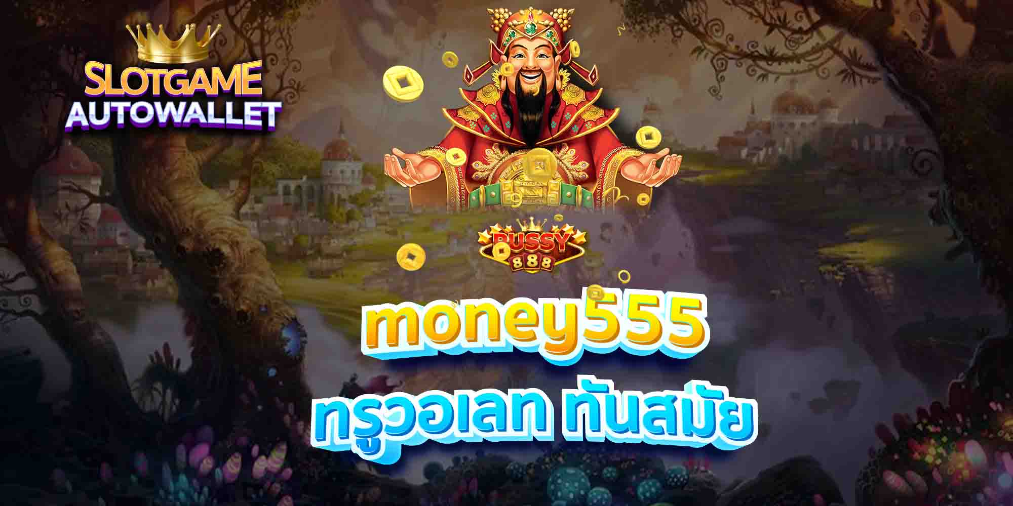 money555-ทรูวอเลท-ทันสมัย