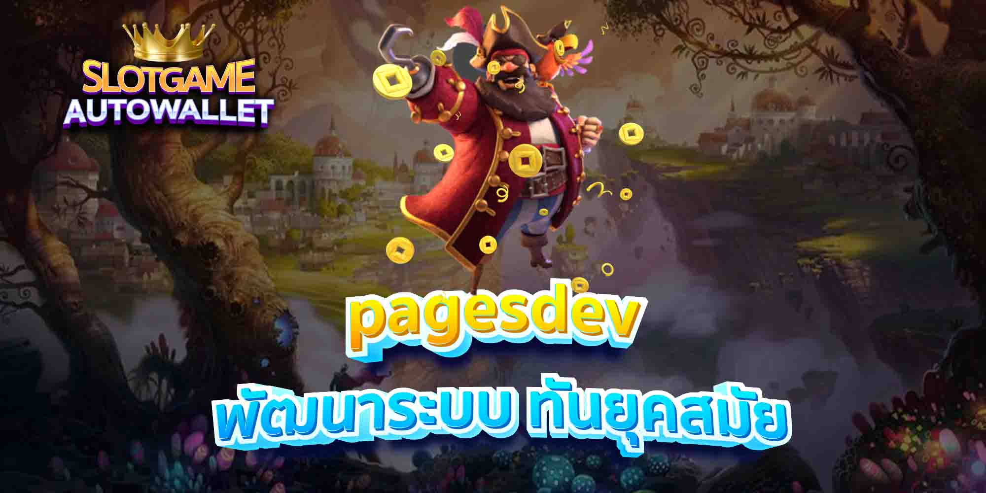 pagesdev-พัฒนาระบบ-ทันยุคสมัย