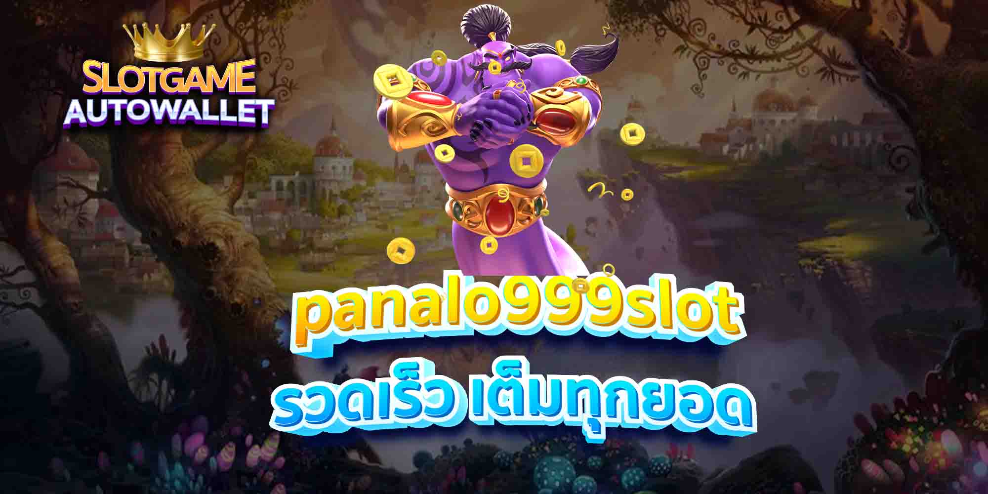 panalo999slot-รวดเร็ว-เต็มทุกยอด