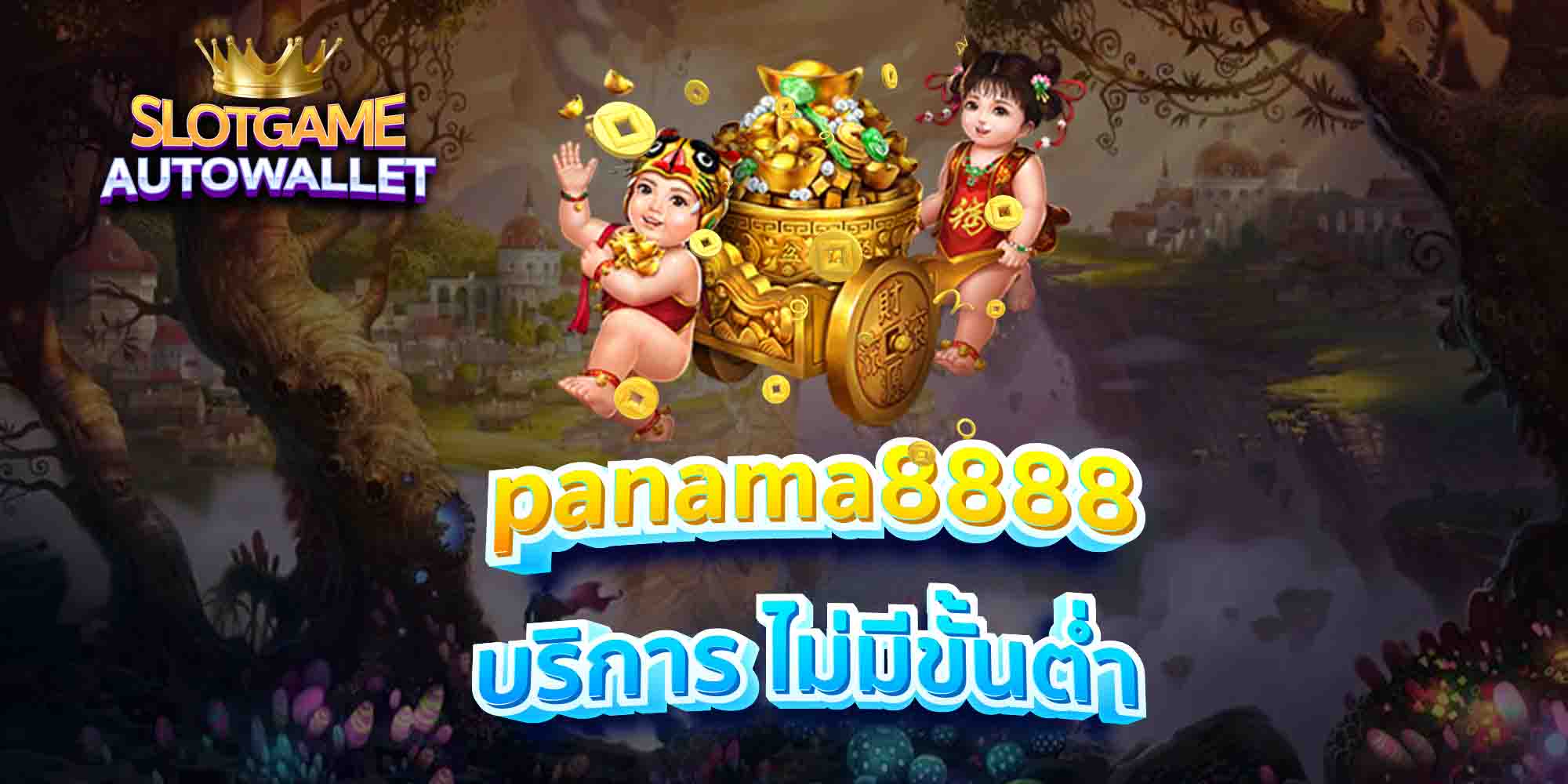 panama8888-บริการ-ไม่มีขั้นต่ำ