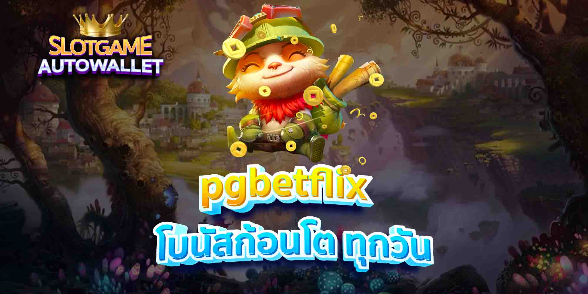 pgbetflix-โบนัสก้อนโต-ทุกวัน