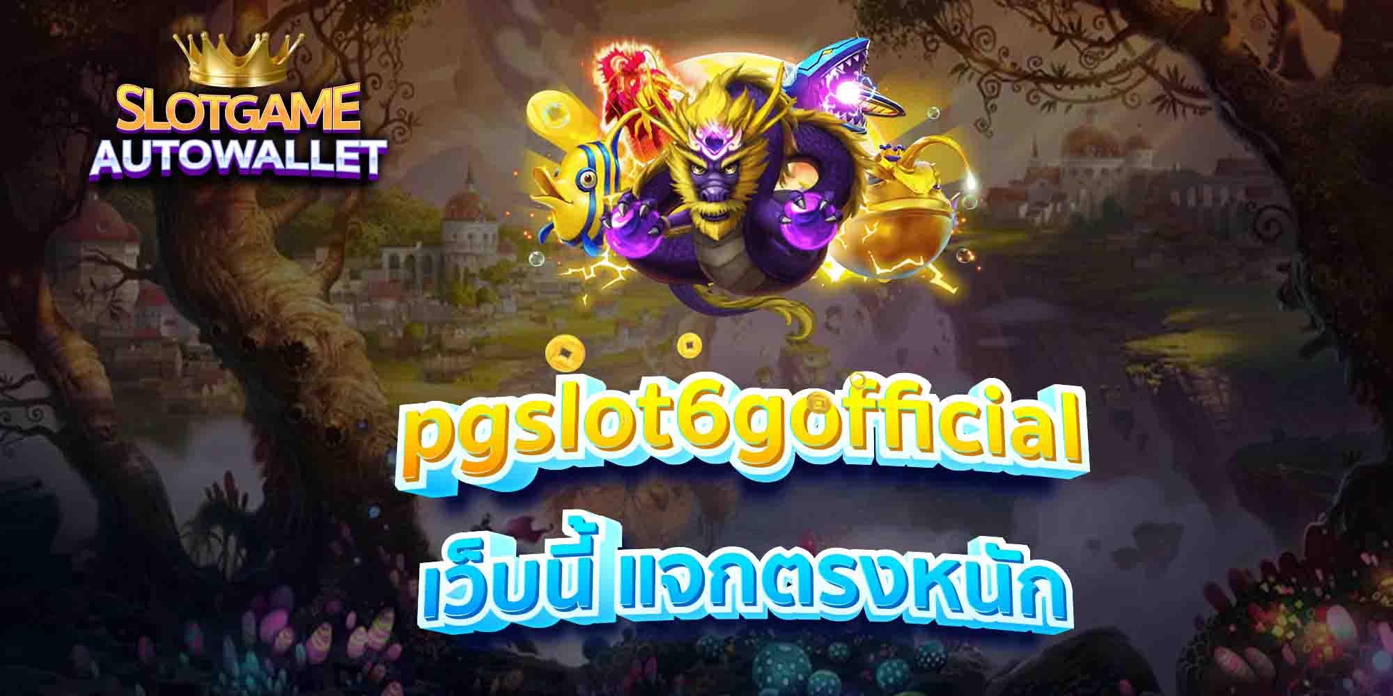 pgslot6gofficial-เว็บนี้-แจกตรงหนัก