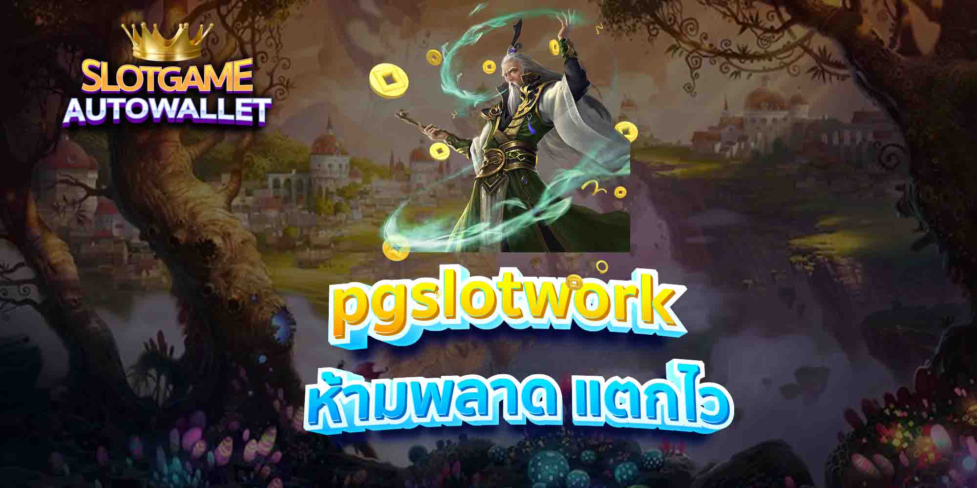 pgslotwork-ห้ามพลาด-แตกไว