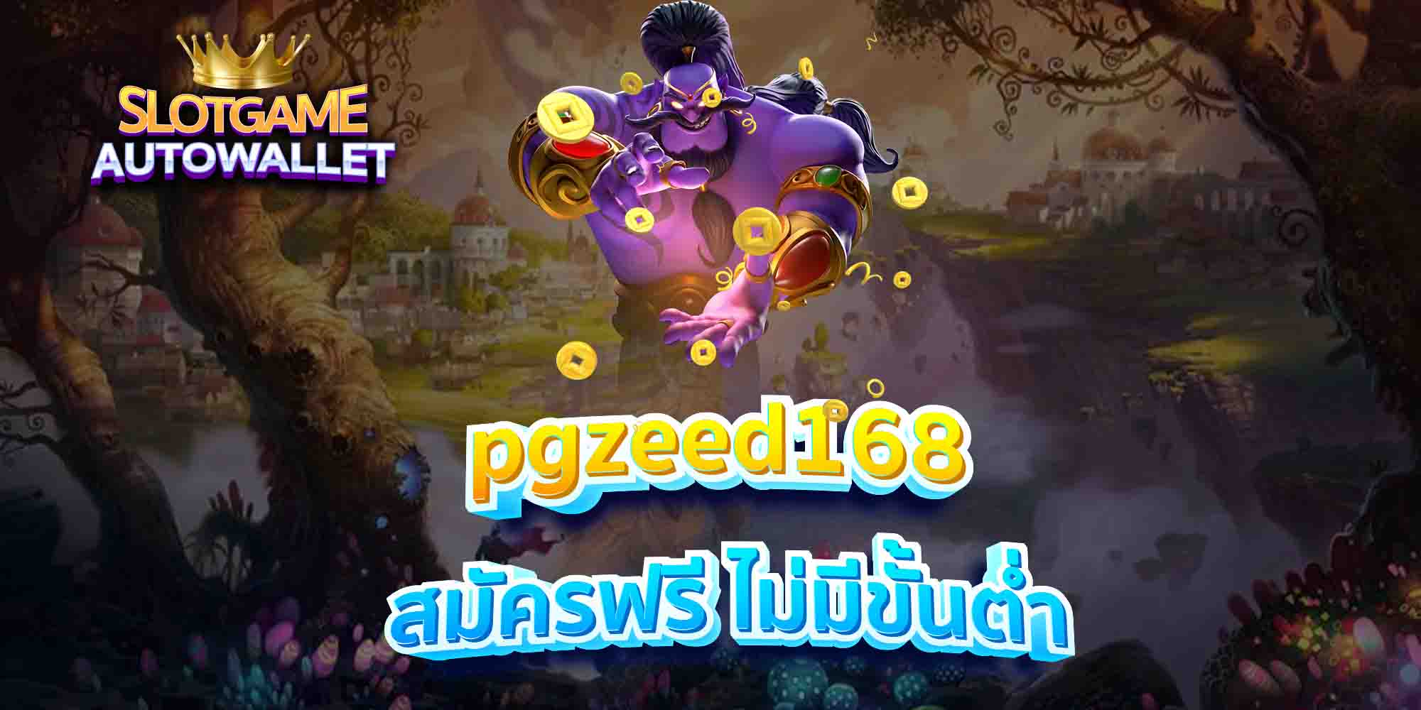 pgzeed168-สมัครฟรี-ไม่มีขั้นต่ำ