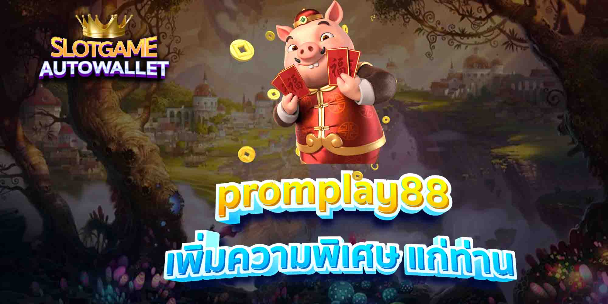 promplay88-เพิ่มความพิเศษ-แก่ท่าน