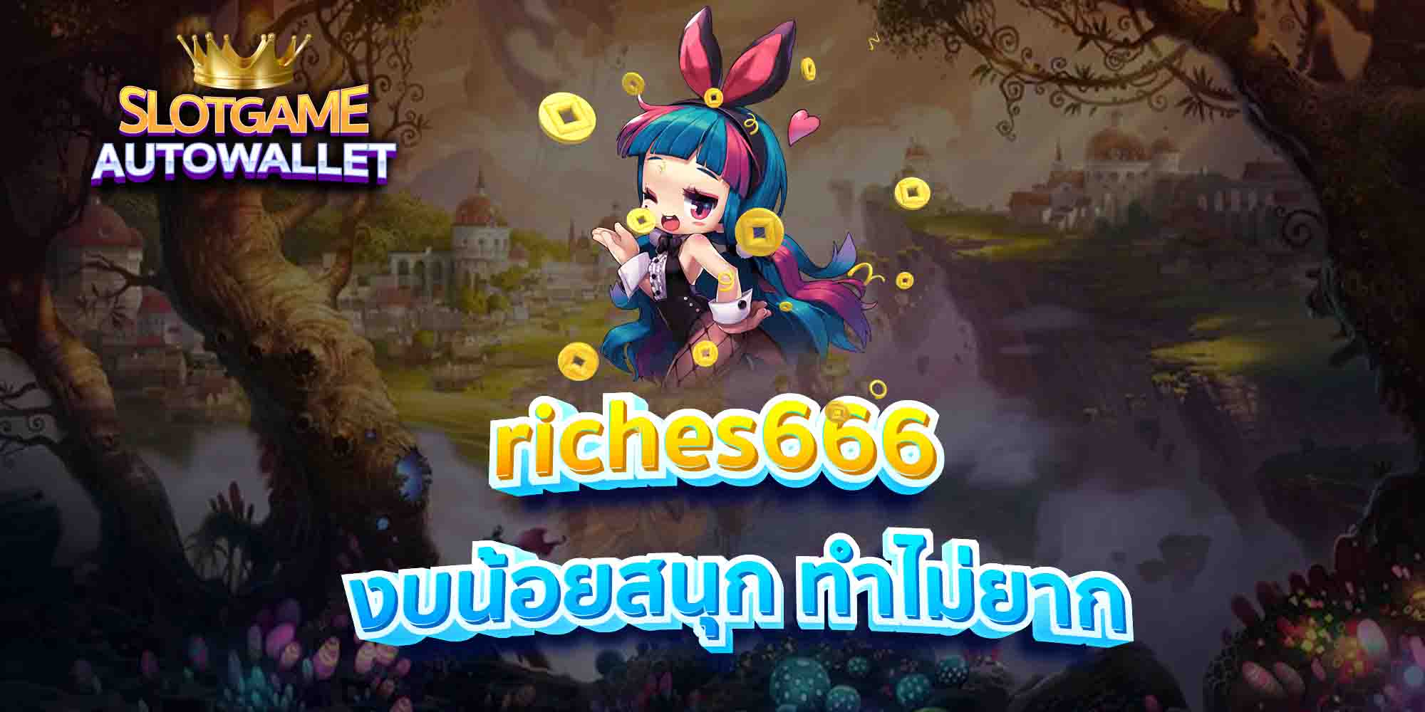 riches666-งบน้อยสนุก-ทำไม่ยาก