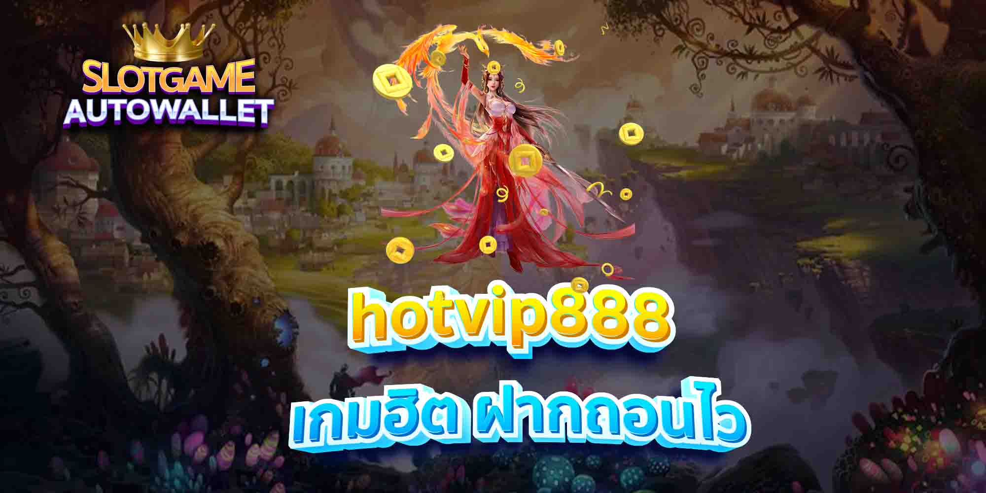 safecallnow-เกมฮิต-ฝากถอนไว