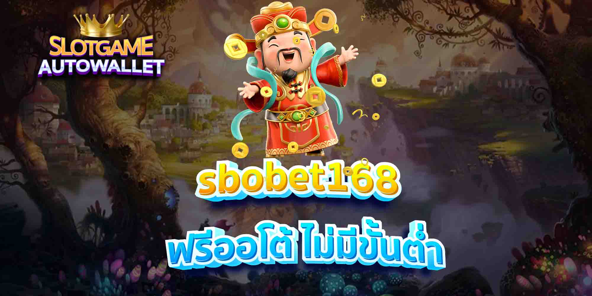 sbobet168-ฟรีออโต้-ไม่มีขั้นต่ำ