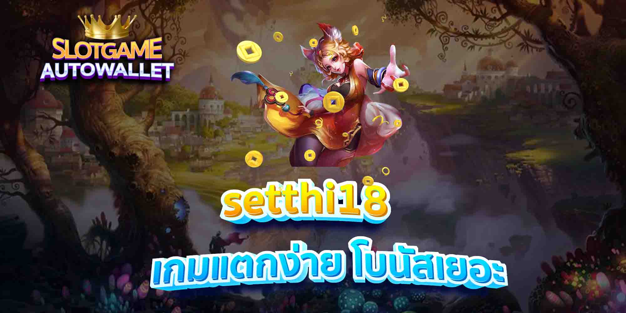 setthi18-เกมแตกง่าย-โบนัสเยอะ