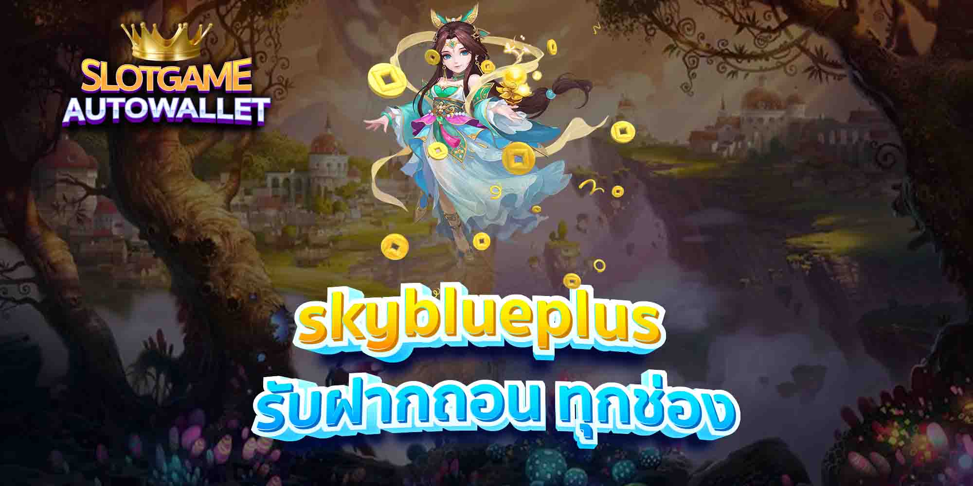 skyblueplus-รับฝากถอน-ทุกช่อง