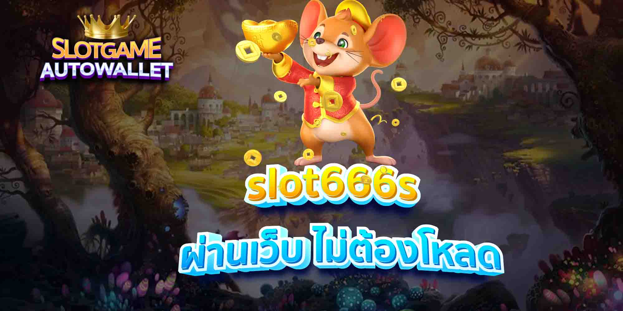 slot666s-ผ่านเว็บ-ไม่ต้องโหลด