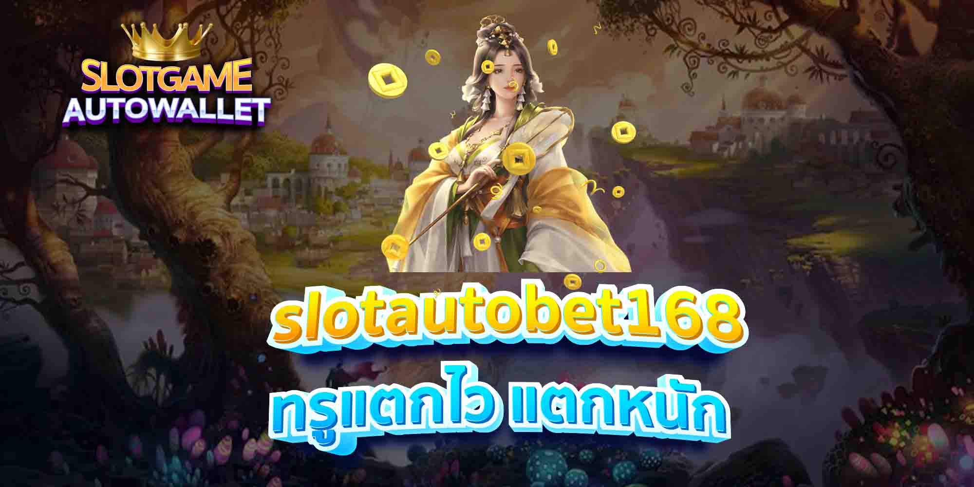 slotautobet168-ทรูแตกไว-แตกหนัก