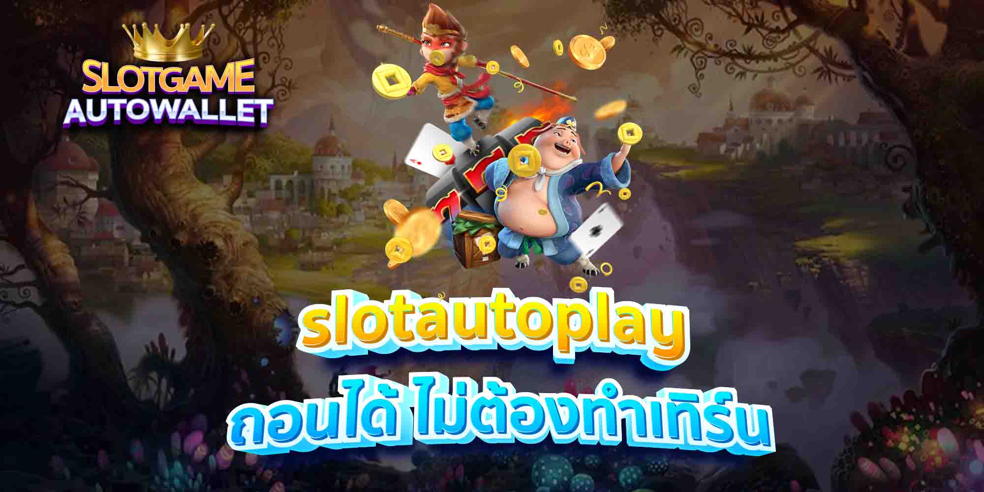 slotautoplay-ถอนได้-ไม่ต้องทำเทิร์น