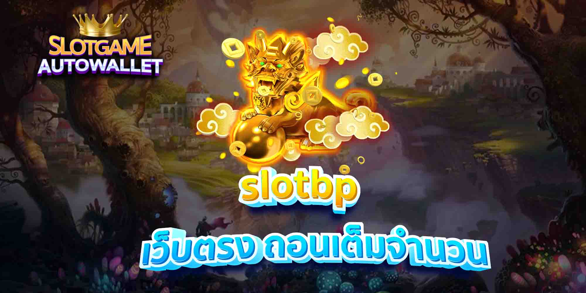 slotbp-เว็บตรง-ถอนเต็มจำนวน