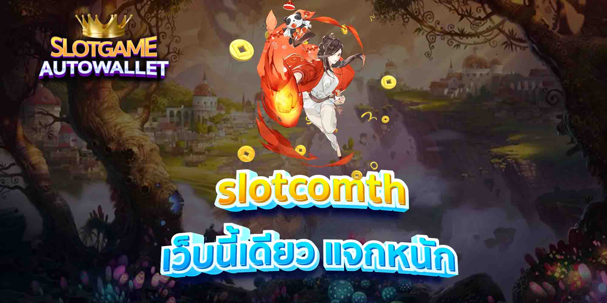 slotcomth-เว็บนี้เดียว-แจกหนัก