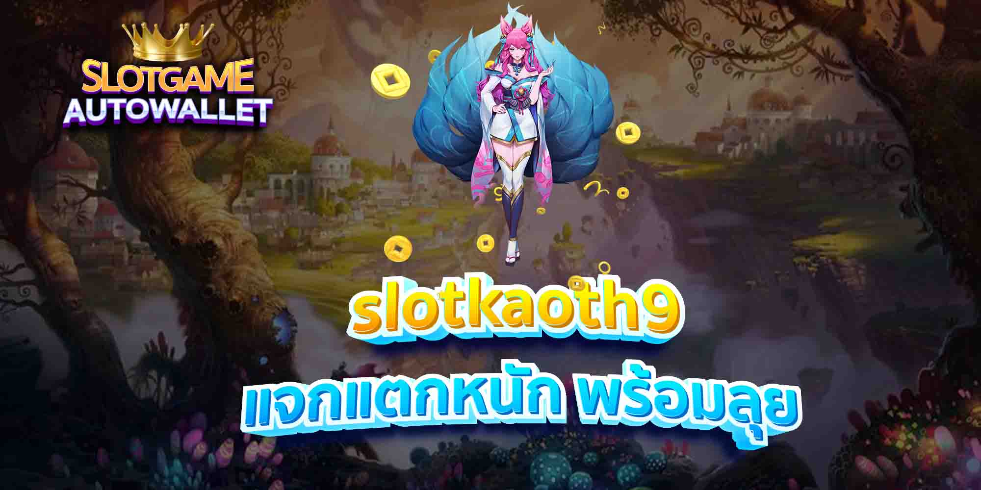 slotkaoth9-แจกแตกหนัก-พร้อมลุย