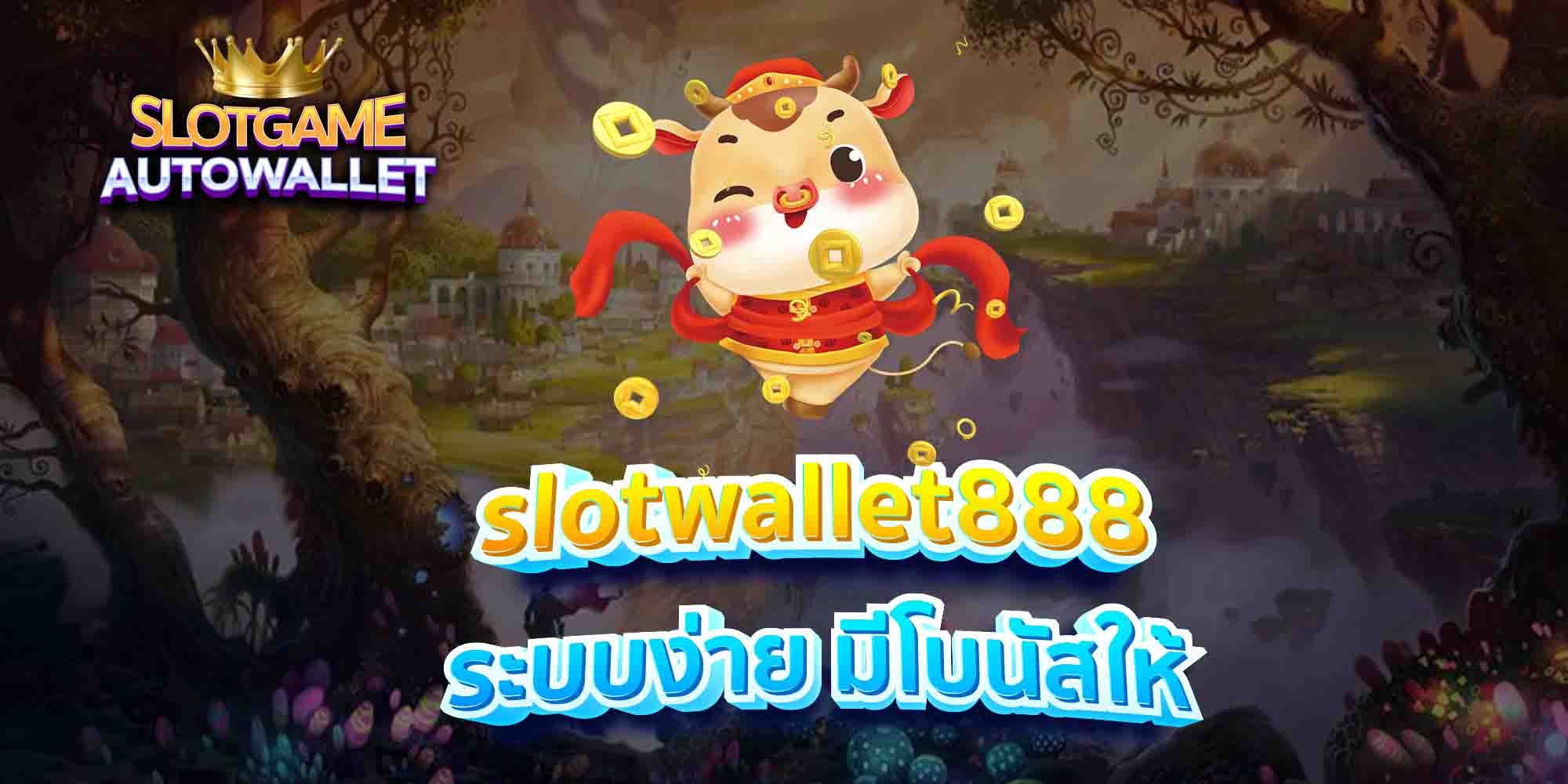 slotwallet888-ระบบง่าย-มีโบนัสให้