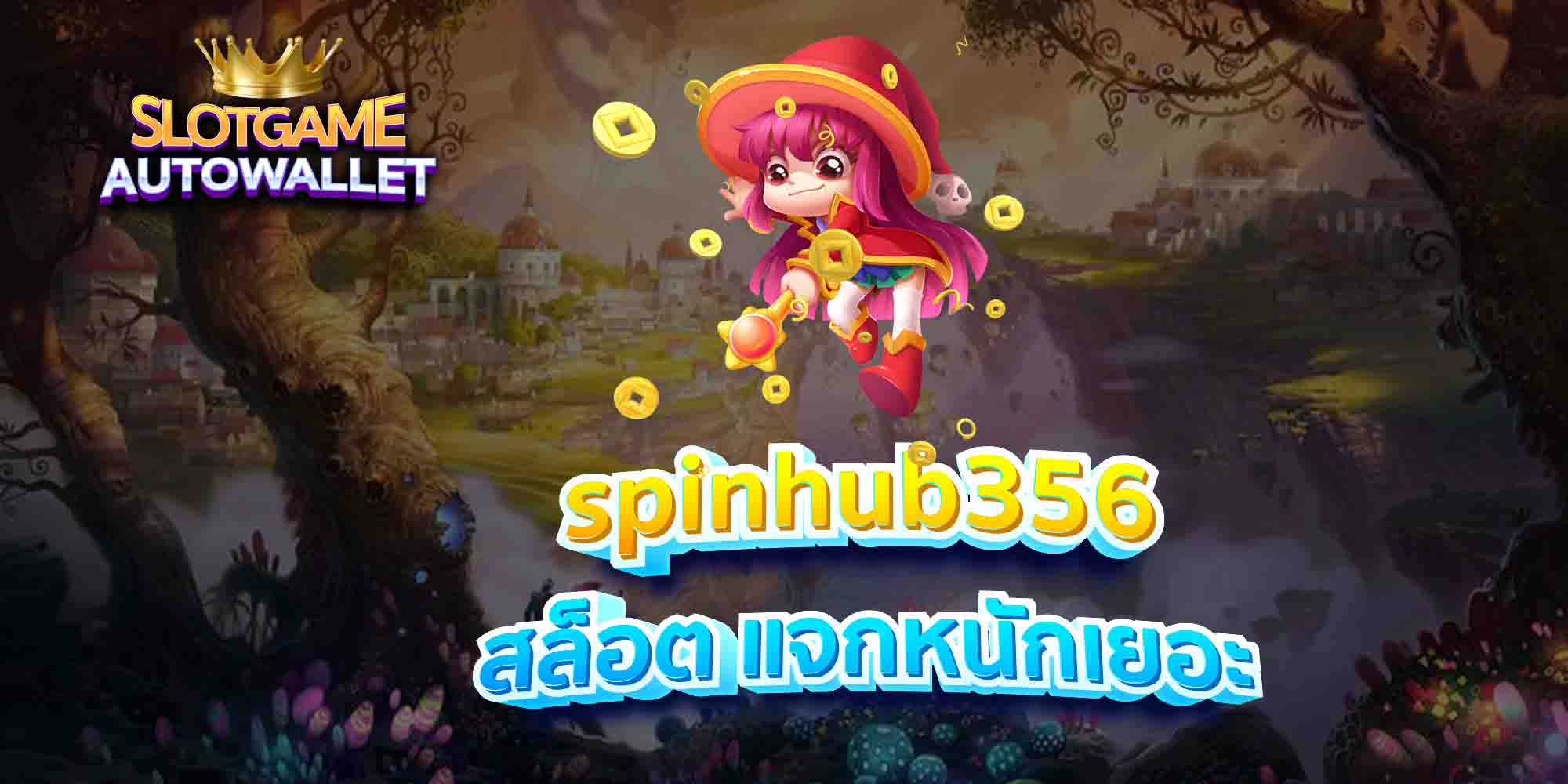 spinhub356-สล็อต-แจกหนักเยอะ