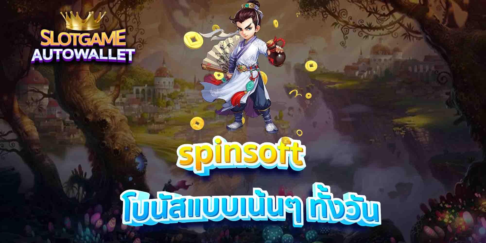 spinsoft-โบนัสแบบเน้นๆ-ทั้งวัน