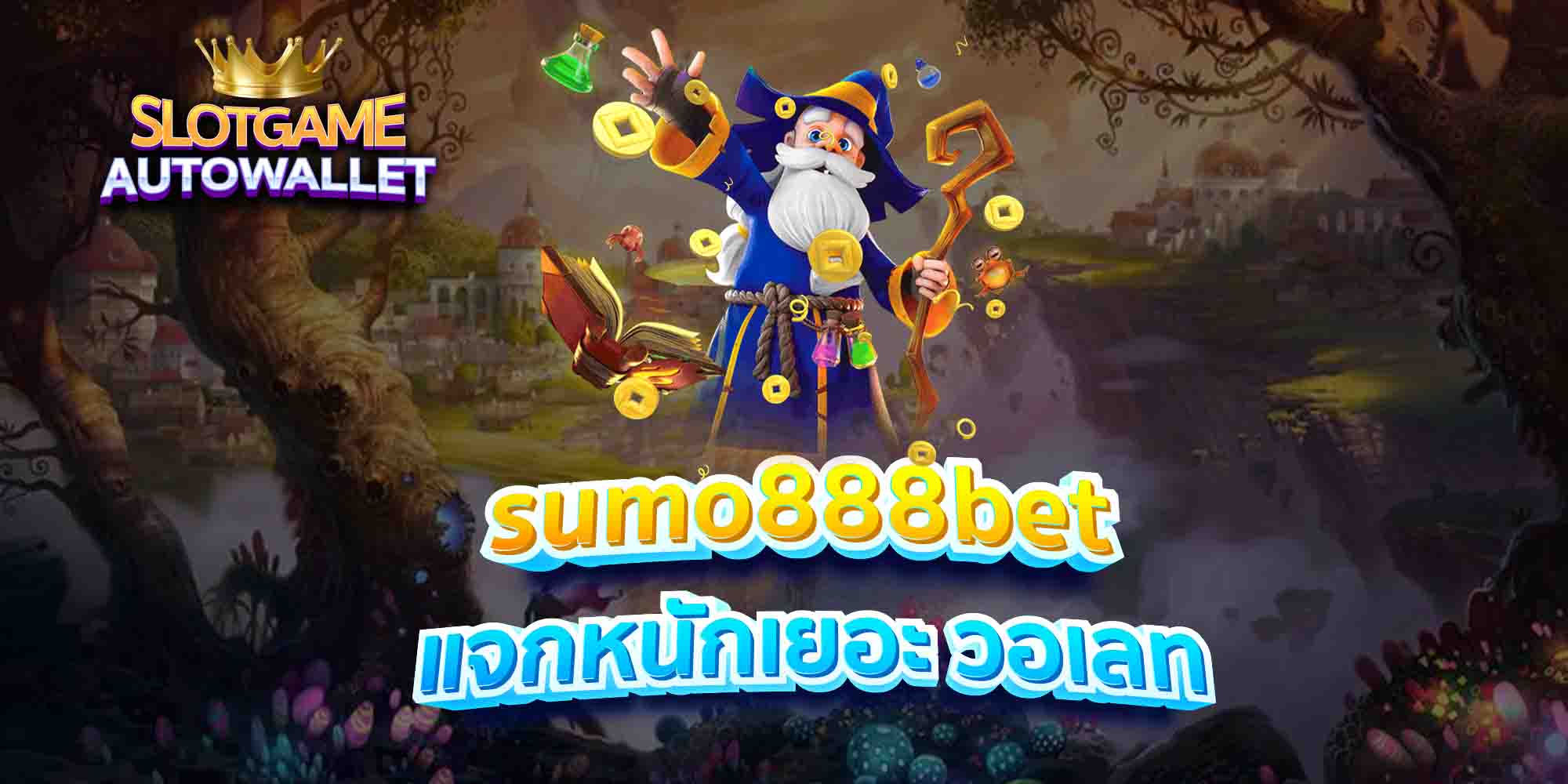 sumo888bet-แจกหนักเยอะ-วอเลท